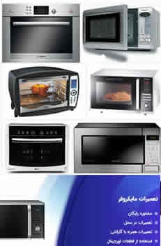 تعمیر ماکروفر